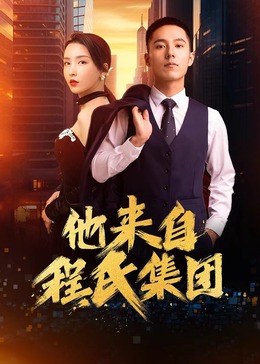 嘘的诱惑观看海报剧照